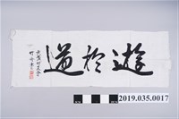 藏品(「遊於道」書法條幅)的圖片