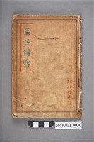 藏品(松村幾平《孟子解釋》)的圖片