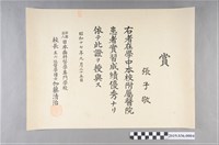 藏品(昭和17年張子敬日本齒科醫學專門學校實習優秀獎狀)的圖片