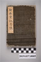 藏品(臺北州立臺北第三高等女學校御卒業紀念帳)的圖片