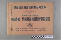 藏品(臺南市第一屆蘭科植物展覽會集影留念)的圖片