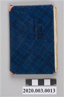 藏品(1957年1月3日至8月31日黃陳梅麗助產士小筆記本)的圖片