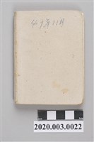 藏品(1960年11月20日至1961年3月18日黃陳梅麗助產士小筆記本)的圖片