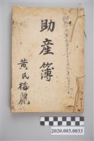 藏品(昭和16年年9月21日至昭和18年7月21日黃陳梅麗助產簿)的圖片