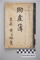 藏品(1944年至1948年3月黃陳梅麗助產簿)的圖片