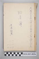 藏品(民國45年6月19日至民國37年6月29日黃陳梅麗助產簿)的圖片