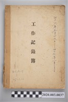 藏品(民國46年5月19日至民國47年1月22日黃陳梅麗工作紀錄簿)的圖片