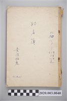 藏品(民國50年12月8日至民國51年3月31日黃陳梅麗助產簿)的圖片