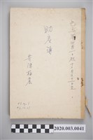 藏品(民國51年4月1日至12月31日黃陳梅麗助產簿)的圖片