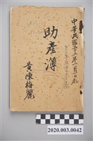 藏品(民國52年1月1日至9月23日黃陳梅麗助產簿)的圖片