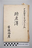 藏品(民國52年9月23日至民國53年7月11日黃陳梅麗助產簿)的圖片