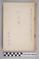 藏品(民國56年8月26日至民國57年6月16日黃陳梅麗助產簿)的圖片