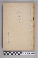 藏品(民國57年6月17日至民國58年4月6日黃陳梅麗助產簿)的圖片