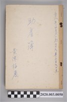 藏品(民國58年4月6日至民國59年2月9日黃陳梅麗助產簿)的圖片