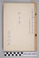 藏品(民國60年9月15日至民國61年7月20日黃陳梅麗助產簿)的圖片