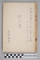 藏品(民國61年7月22日至民國62年5月29日黃陳梅麗助產簿)的圖片