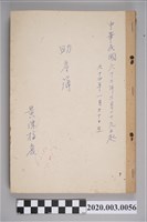 藏品(民國63年3月29日至民國64年1月30日黃陳梅麗助產簿)的圖片