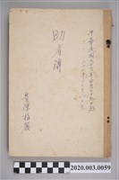 藏品(民國66年4月25日至民國67年12月8日黃陳梅麗助產簿)的圖片