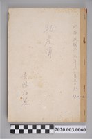 藏品(民國67年12月9日至民國69年12月20日黃陳梅麗助產簿)的圖片