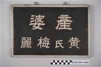 藏品(黃陳梅麗助產用北門街開業招牌)的圖片