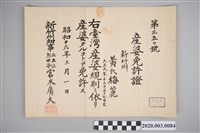 藏品(新竹州產婆許可證)的圖片