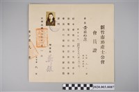 藏品(新竹市助產士公會會員證)的圖片