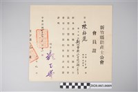 藏品(新竹縣助產士公會會員證)的圖片