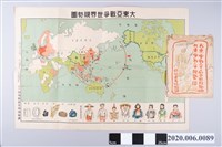 藏品(臺灣總督官房情報課發行〈大東亞戰爭世界現勢圖〉)的圖片