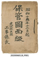 藏品(〈五千分之一基隆港平面圖〉等港口地圖與建設改良課保管圖面綴)的圖片