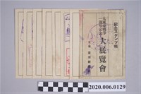 藏品(大東亞戰爭一周年大展覽會各式紀念戳)的圖片