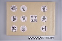 藏品(臺北州警務部發行《臺北州警察衛生展覽會寫真帖》)的圖片