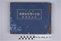 藏品(商店と店員社代理部發行《臺南州衛生及警察展覽會記念寫真帳》)的圖片
