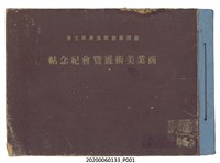 藏品(海老原耕水編《臺灣總督府殖產局商業美術展覽會紀念帖》)的圖片