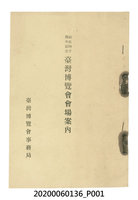 藏品(始政40週年紀念臺灣博覽會會場案內)的圖片