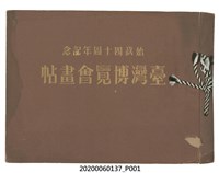 藏品(始政40週年紀念臺灣博覽會畫帖)的圖片