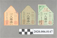 藏品(始政四十周年臺灣博覽會發行各式入場券)的圖片