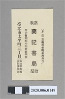 藏品(嘉義蘭記書局贈呈)的圖片