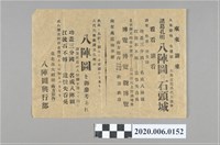 藏品(八陣圖興行會廣告單)的圖片