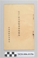 藏品(始政四十週年紀念臺灣博覽會會場案內)的圖片