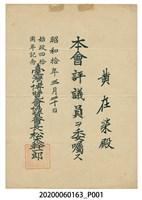 藏品(「臺灣博覽會協贊會」評議員任命狀)的圖片