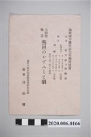 藏品(始政四十周年紀念臺灣博覽會藝旦表演戲曲節目宣傳單)的圖片