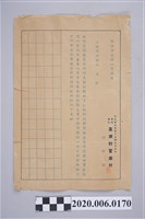 藏品(臺灣儲蓄銀行詢問大稻埕出張所戰時經濟展覽會遊覽券登記表)的圖片