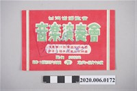 藏品(臺灣省博覽會音樂演奏會票根)的圖片