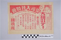 藏品(臺灣大博覽會特賣會廣告)的圖片