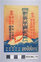 藏品(彰化臺中商工會議所等主辦時局新興品展覽會海報)的圖片