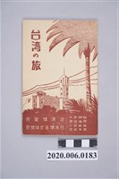 藏品(平塚廣義《臺灣之旅》)的圖片