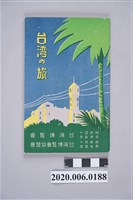 藏品(臺灣博覽會協賛會製《臺灣之旅》（彩色封面）)的圖片