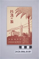 藏品(平塚廣義《臺灣之旅》)的圖片