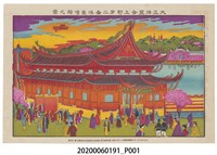 藏品(堤吉兵衛發行《大正博覽會第二會場臺灣館景圖》)的圖片