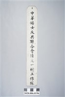 藏品(中華婦女反共聯合會陸光一村工作隊木牌)的圖片